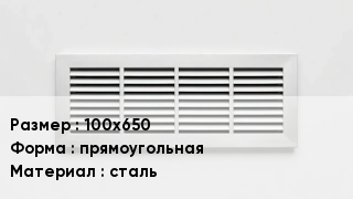 Вентиляционная решетка 100х650 прямоугольная сталь